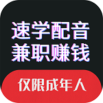 速學(xué)配音app