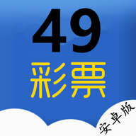 49c彩票app