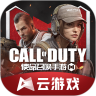 使命召喚手游云游戲官方