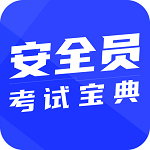 安全員考試寶典app