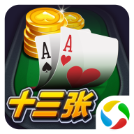 開心十三張軟件