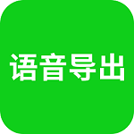 語(yǔ)音導(dǎo)出app