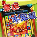 幸運(yùn)水果機(jī)游戲單機(jī)免費(fèi)下載