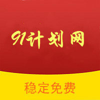 91计划彩票计划网