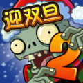 植物大戰(zhàn)僵尸2元旦狂歡版