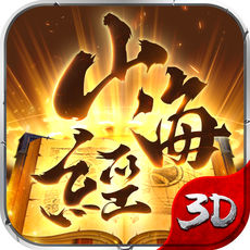 山海經(jīng)異獸錄3d