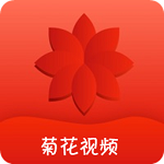 菊花視頻app
