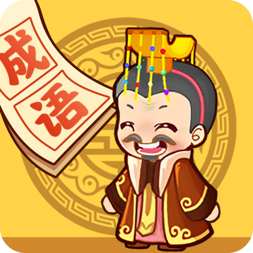 成語小天才紅包版