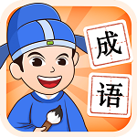成語王者最新版