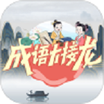 成語大接龍手機(jī)版