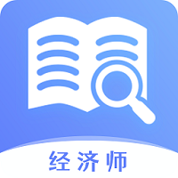 經(jīng)濟師題庫寶典