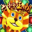 六獅王朝電玩城送金幣