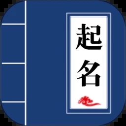 寶寶起名手機(jī)版apk