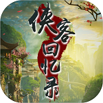 俠客回憶錄最新版