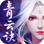 青云訣手游紅包版