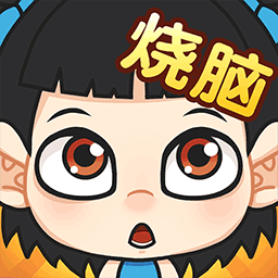 全民燒腦紅包版