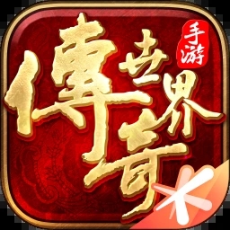 傳奇世界手游最新版