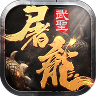 武圣屠龍官方版