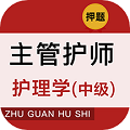 主管護(hù)師牛題庫