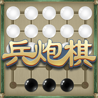 兵炮棋