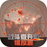 戰(zhàn)斗直升機(jī)模擬器