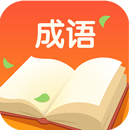 成語答人領紅包