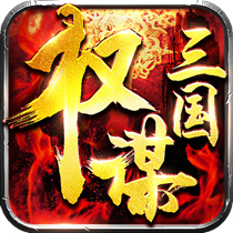 權(quán)謀三國手游