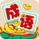 歡樂(lè)猜成語(yǔ)領(lǐng)紅包版