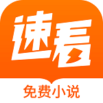 速看免費小說app