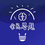 全民愛(ài)答題游戲最新版