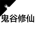 鬼谷修仙手機(jī)版