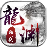 騰訊版龍淵神劍手游