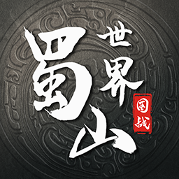 蜀山世界百度官方手游