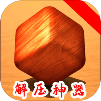 解压游戏解压神器