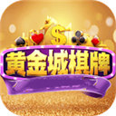 黃金棋牌城游戲