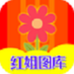 紅姐圖庫軟件