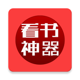 看書神器