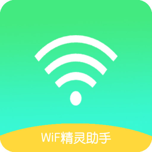 WiFi精靈助手