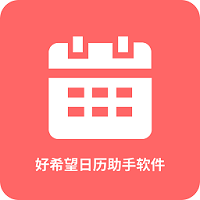 好希望日历助手