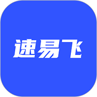 速易飞