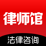 律師館法律咨詢軟件