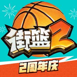 街籃2手游官方