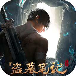 新盜墓筆記游戲