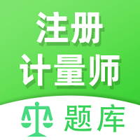 注册计量师全题