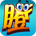 哈哈干瞪眼游戲