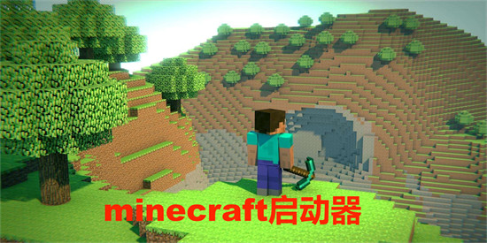minecraft啟動(dòng)器下載-minecraft啟動(dòng)器手機(jī)版-minecraft啟動(dòng)器安卓版