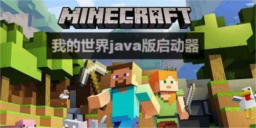 我的世界java手機(jī)版啟動器
