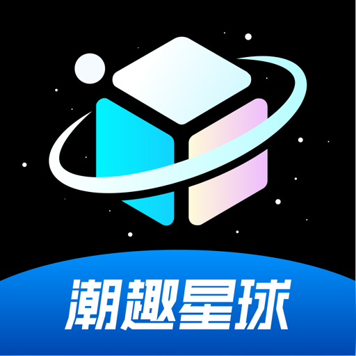 潮趣星球