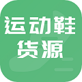 運(yùn)動(dòng)鞋貨源