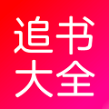 追书大全app